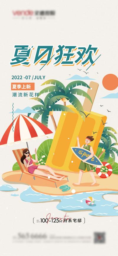 【南门网】海报 房地产 夏日 狂欢节 插画 沙滩 度假 太阳伞 雪糕