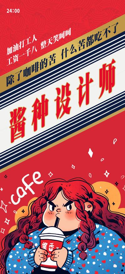 【南门网】海报 酱种 设计师 酱香拿铁 热点 联名