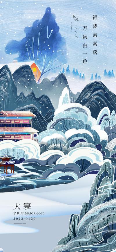 南门网 海报 二十四节气 大寒 插画 手绘 雪景 雪山