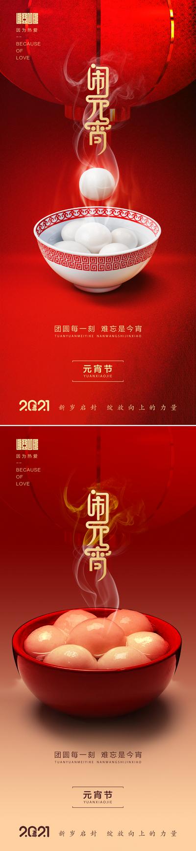 南门网 海报 中国传统节日 元宵节 红金 灯笼 汤圆 喜庆 系列