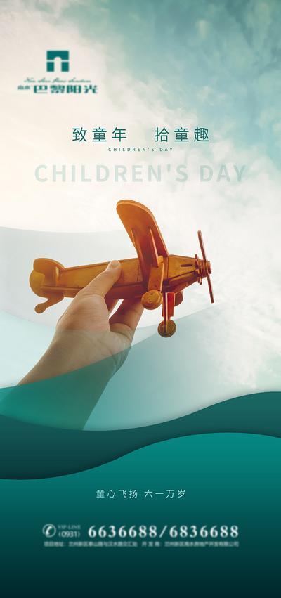 南门网 海报  房地产   公历节日 六一  儿童节 木飞机  梦想