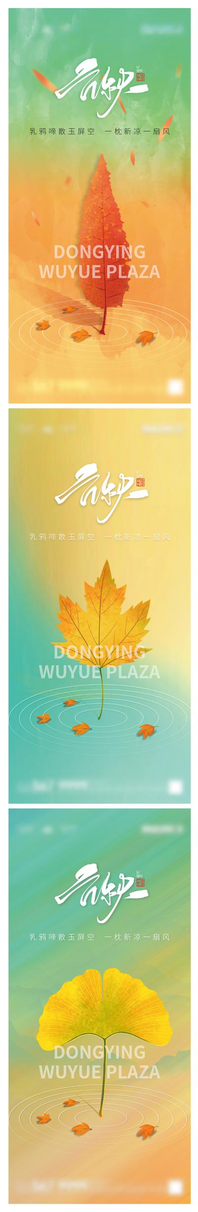 南门网 海报 地产 二十四节气   立秋  枫叶 银杏叶  系列