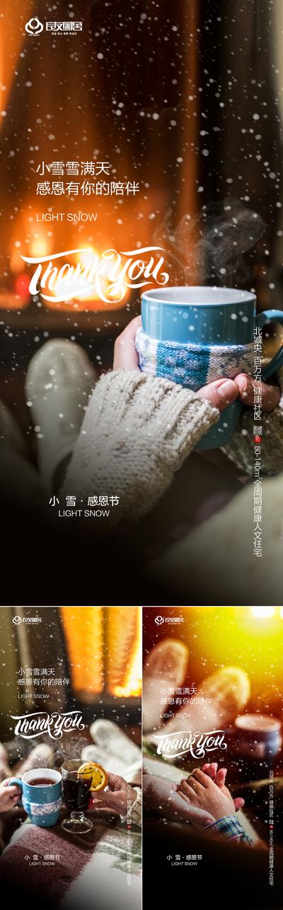 南门网 海报 房地产 二十四节气 公历节日 小雪 感恩节 温馨 场景 系列