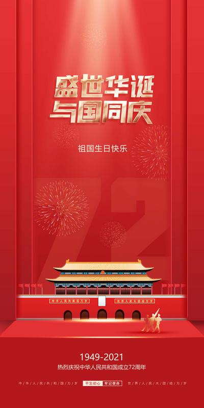 南门网 海报 公历节日 国庆节 党建 红金