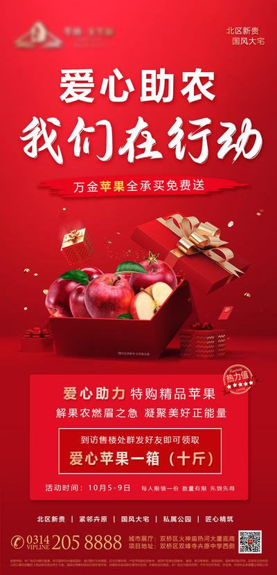 南门网 海报 房地产 助农 活动 苹果 礼盒