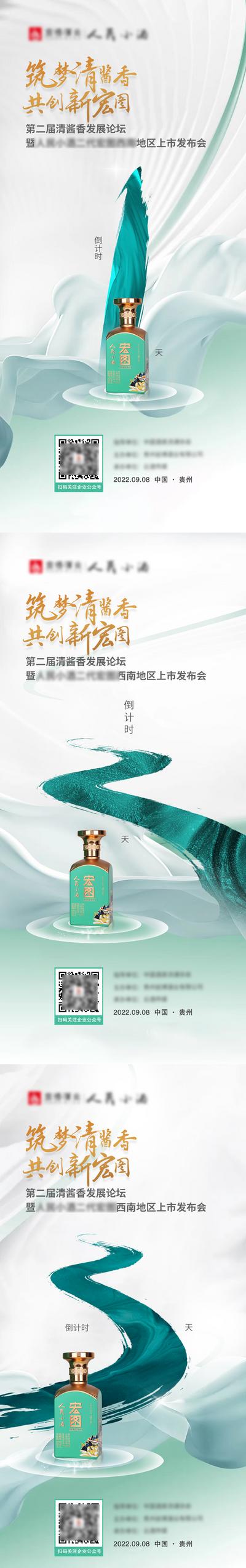 南门网 中国风山水酒类发布会倒计时海报