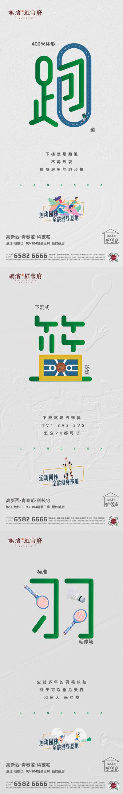 【南门网】海报 房地产 系列 高端 创意 运动 跑步 篮球 羽毛球 配套 价值点