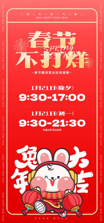 【南门网】海报 中国传统节日 春节 营业 时间 不打烊 通知 开工 插画 兔子