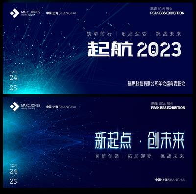 南门网 背景板 活动展板 会议 科技 峰会 论坛 年会 2023 起航 未来