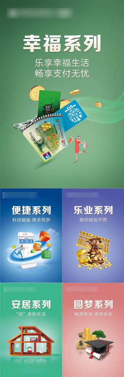 【南门网】海报 银行 金融 财富 支付 手机 幸福 安居 乐业 系列
