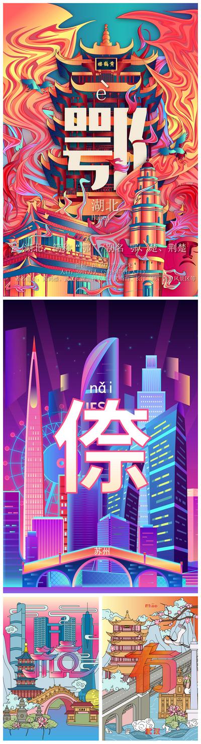 【南门网】海报 插画 建筑 城市 语言 方言 炫彩 苏州 武汉 杭州