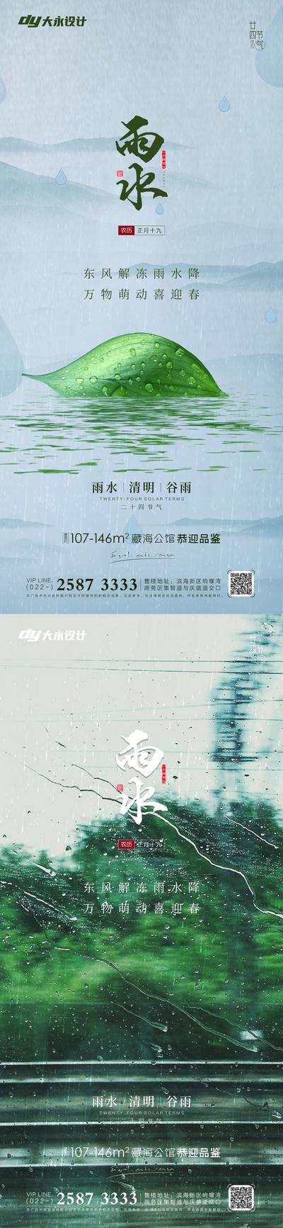 南门网 海报 地产 二十四节气 雨水 清明 谷雨 下雨 雨滴 水珠 中式
