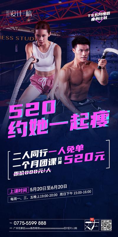 南门网 海报 520 表白节 告白节 公历节日 情人节 活动 健身 瘦身 人物