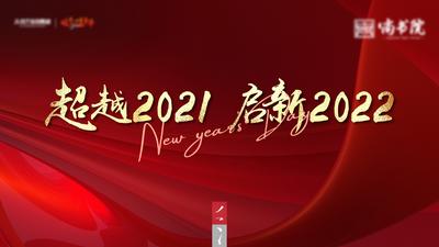 南门网 背景板 活动展板 会议 年会 2022 红色 质感 大气