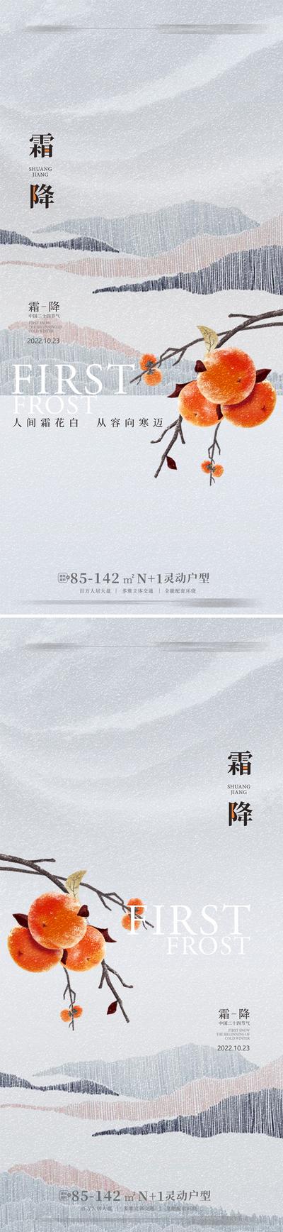 南门网 海报 地产 二十四节气 霜降 下雪 中式 系列 典雅