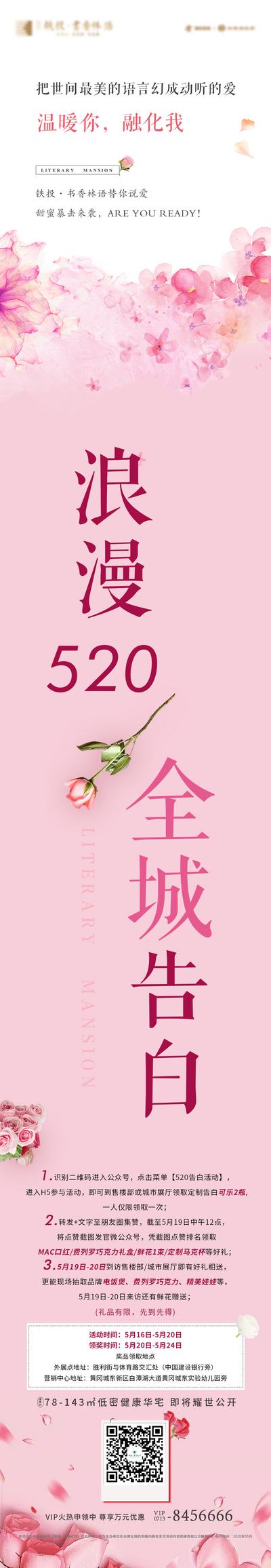 南门网 海报 长图 房地产 520 情人节 公历节日 告白 粉色 浪漫 玫瑰花