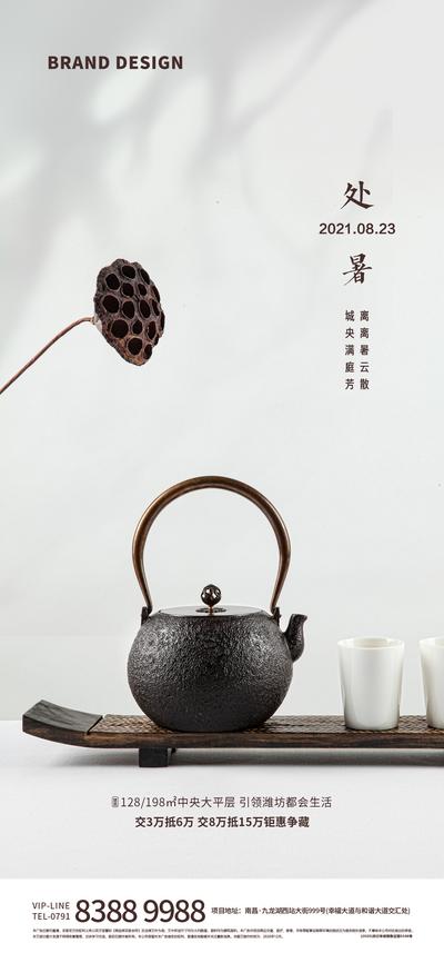 【南门网】海报 房地产 二十四节气 处暑 中式 茶具 禅意 意境