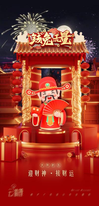 南门网 海报 中国传统节日 初五 迎财神 兔年 红金 立体 创意