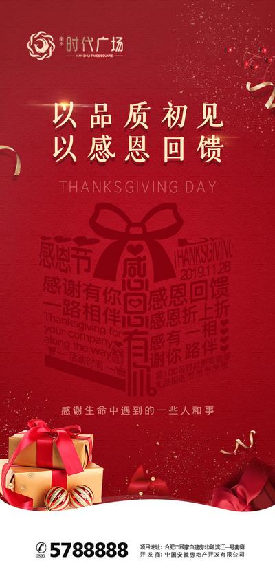 南门网 海报 房地产 感恩节 公历节日 促销 礼盒 文字 创意
