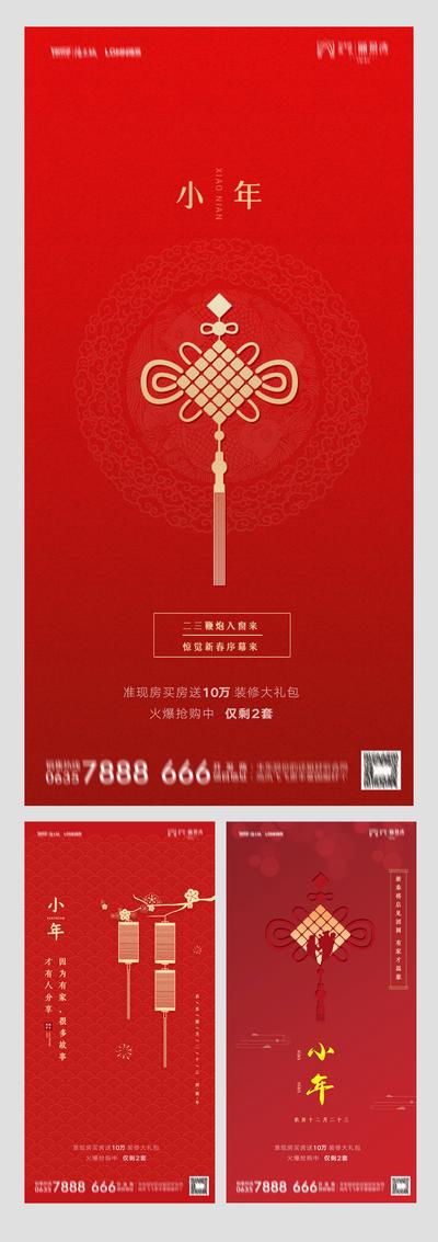 南门网 海报 房地产 中国传统节日 小年 中国结 系列
