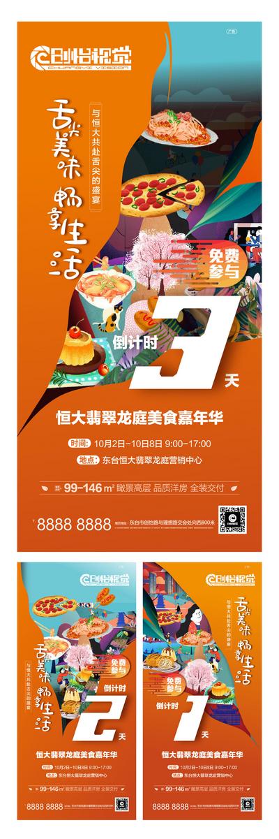 南门网 美食节嘉年华倒计时系列海报
