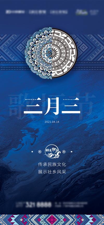 【南门网】海报 三月三 上巳节 中国传统节日 壮族 民族