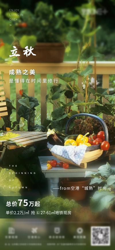 南门网 海报 房地产 立秋 二十四节气 果实 蔬菜 
