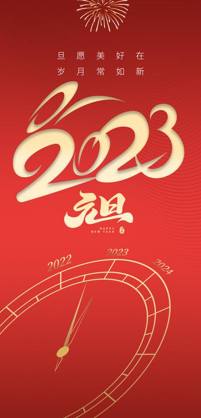南门网 海报 公历节日 元旦节 新年 2023 时钟