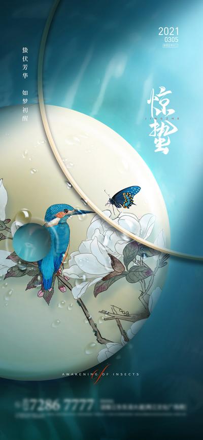 南门网 海报 地产 二十四节气 惊蛰  花卉 小鸟