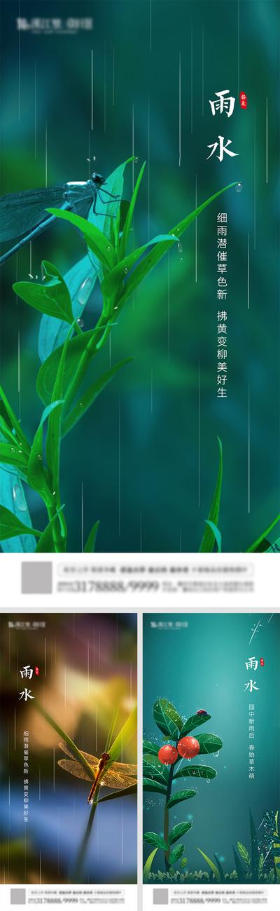 南门网 海报 二十四节气  雨水 蜻蜓 系列