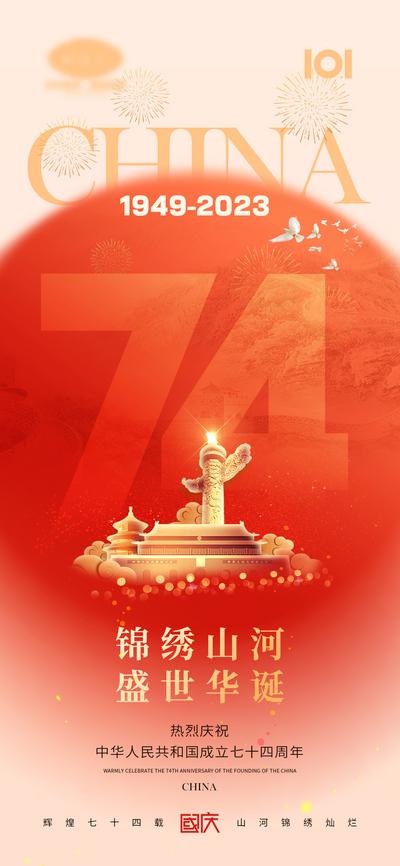 南门网 海报 公历节日 国庆节 十一 74周年 天安门 军人 山河