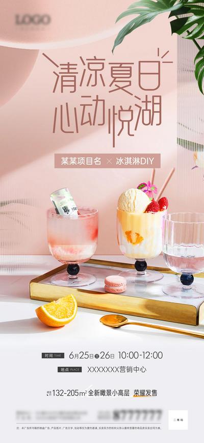 南门网 海报 地产 暖场活动 冰淇淋 手作 DIY 夏日 雪糕
