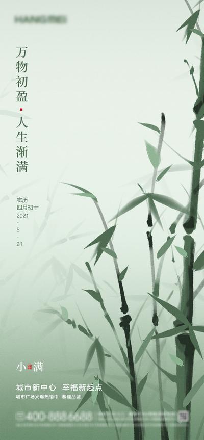 南门网 海报 房地产 二十四节气 小满 竹子 中国风 水墨