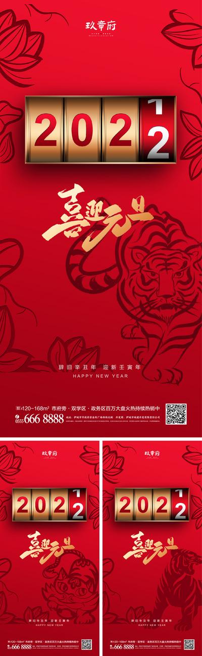 南门网 海报 地产 公历节日 元旦 2022 老虎 虎年 新年 春节 