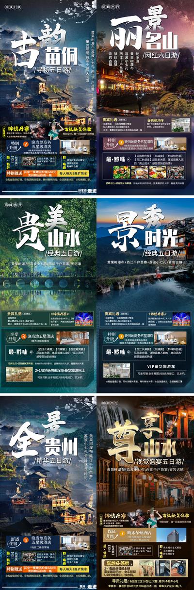 南门网 海报 旅游 贵州 景点 系列 古风 