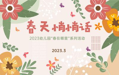 南门网 背景板 活动展板 幼儿园 春天 悄悄话 春日 手绘 花卉 小清新 2023