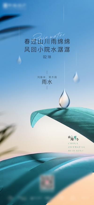 南门网 海报 二十四节气 房地产 雨水 水滴 绿叶 雨滴