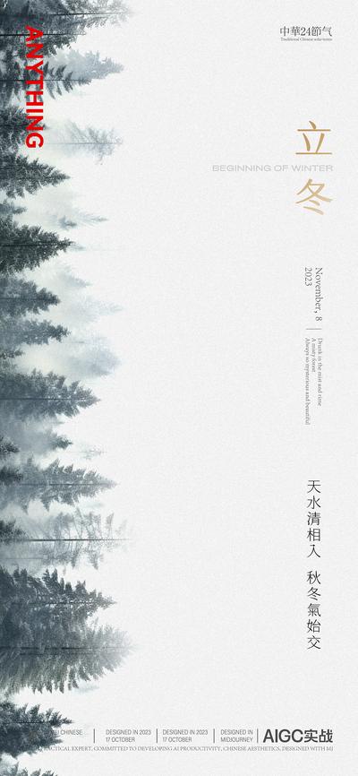 南门网 海报 二十四节气 立冬 冬季 森林