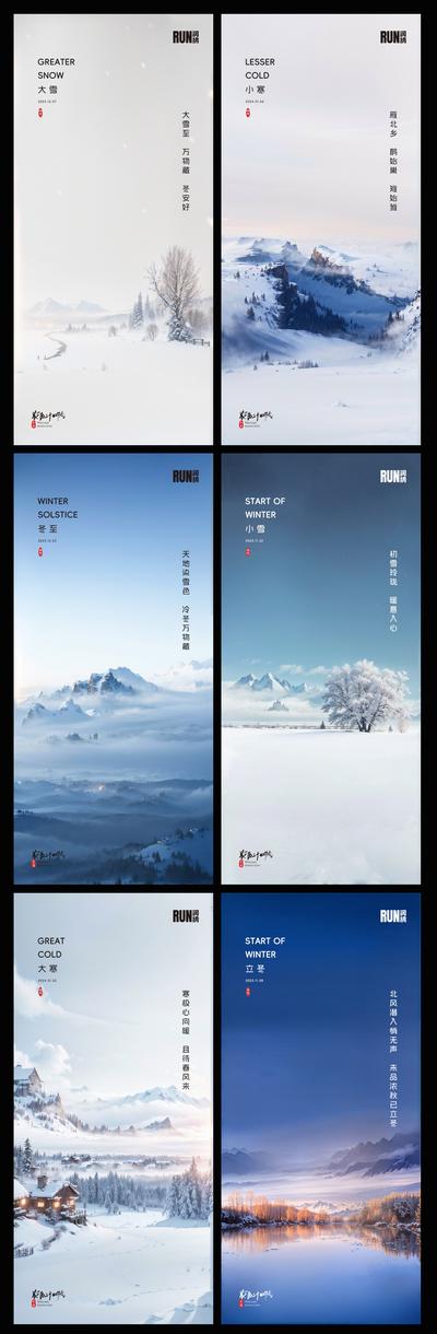 南门网 海报 二十四节气 立冬 小雪 大雪 冬至 小寒 大寒 雪景 系列