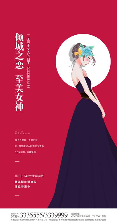 南门网 海报 房地产 女神节 女王节 妇女节 公历节日 女人 插画 