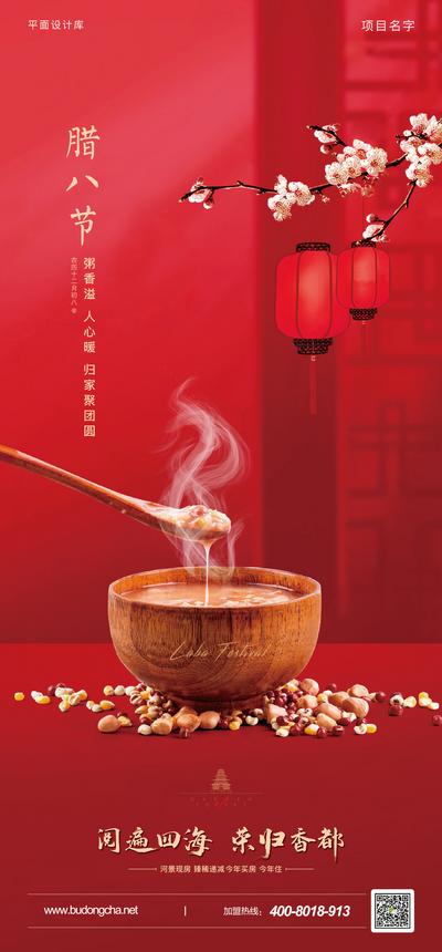 南门网 海报 房地产 中国传统节日 腊八节 腊八粥 勺子 灯笼 桃花 红色 新中式