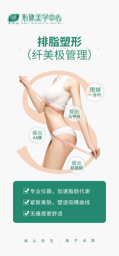 南门网 海报 医美 排脂 减脂 塑形 瘦身 项目