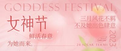 南门网 背景板 活动展板 公历节日 妇女节 女神节 清新 粉色 横版