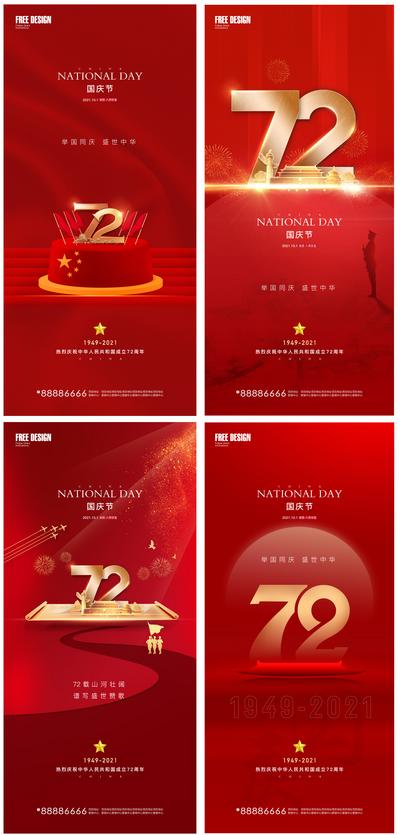 南门网 海报 地产 公历节日 国庆节  72周年 数字 红金