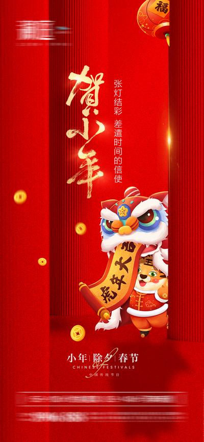 南门网 海报 中国传统节日 小年  除夕 春节 过新年 舞狮