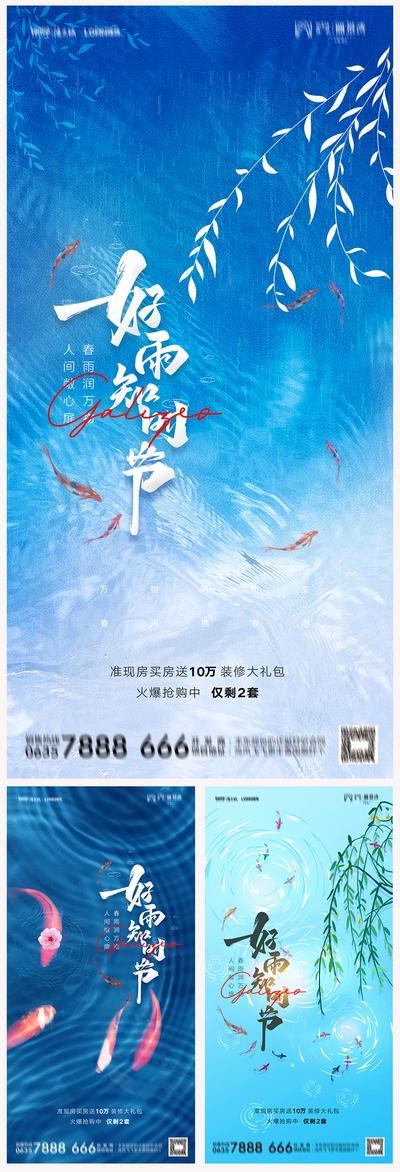 【南门网】海报 房地产 二十四节气 雨水 系列 河水 鲤鱼