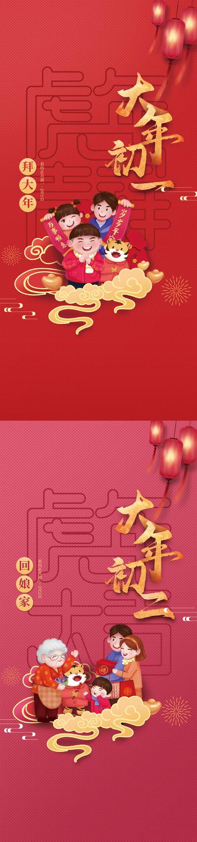 南门网 海报 房地产 中国传统节日 春节 大年初一 大年初二 红金 毛笔字 插画 系列