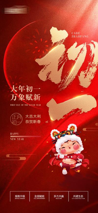 【南门网】海报 房地产 中国传统节日 大年初一 红金