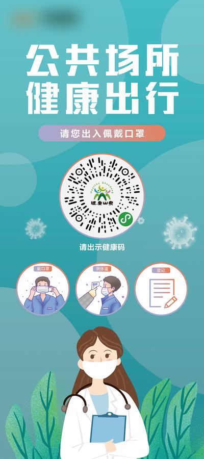 【南门网】海报 防疫 健康码 公共 健康 出行 戴口罩 插画