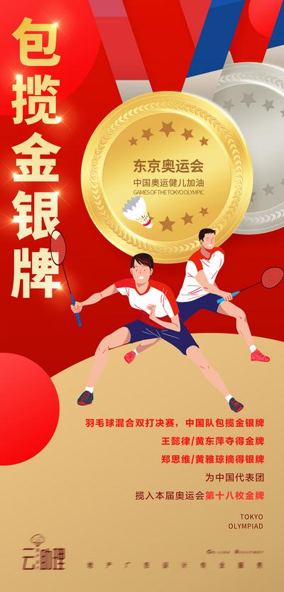 南门网 海报 东京 奥运会 羽毛球 冠军 金牌 插画